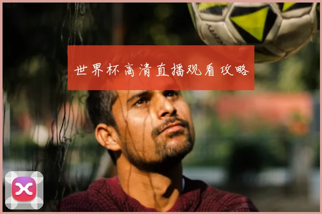 世界杯高清直播观看攻略