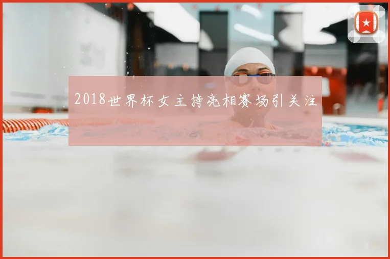 2018世界杯女主持亮相赛场引关注