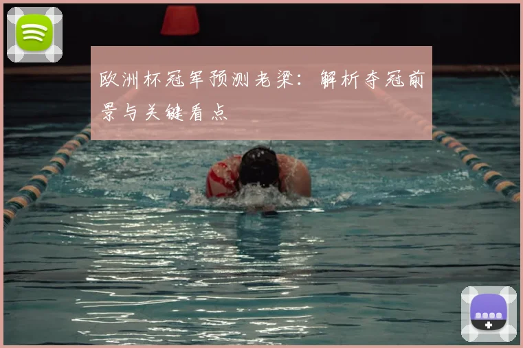 欧洲杯冠军预测老梁：解析夺冠前景与关键看点