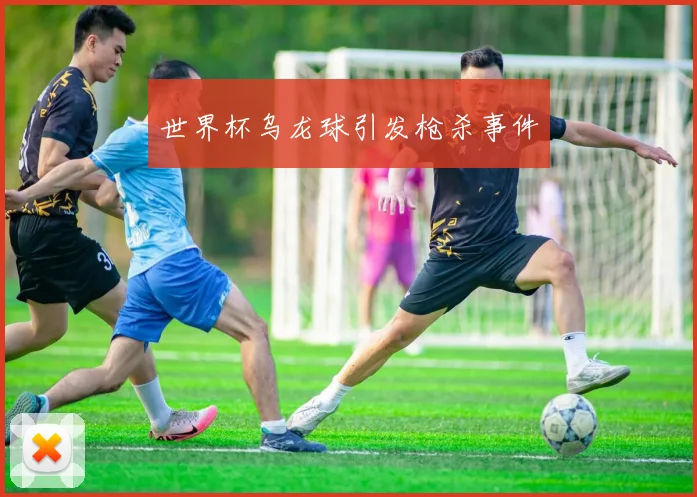 世界杯乌龙球引发枪杀事件