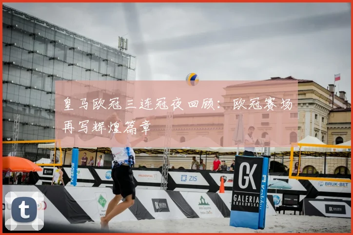 皇马欧冠三连冠夜回顾：欧冠赛场再写辉煌篇章