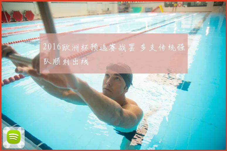 2016欧洲杯预选赛战罢 多支传统强队顺利出线