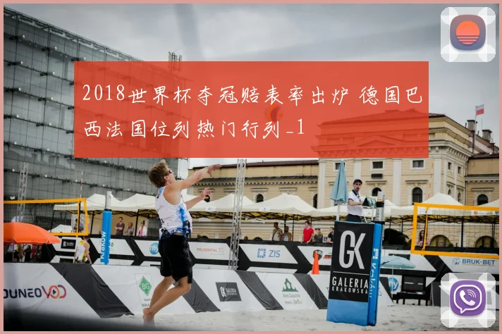 2018世界杯夺冠赔表率出炉 德国巴西法国位列热门行列_1
