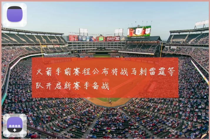 火箭季前赛程公布将战马刺雷霆等队开启新赛季备战