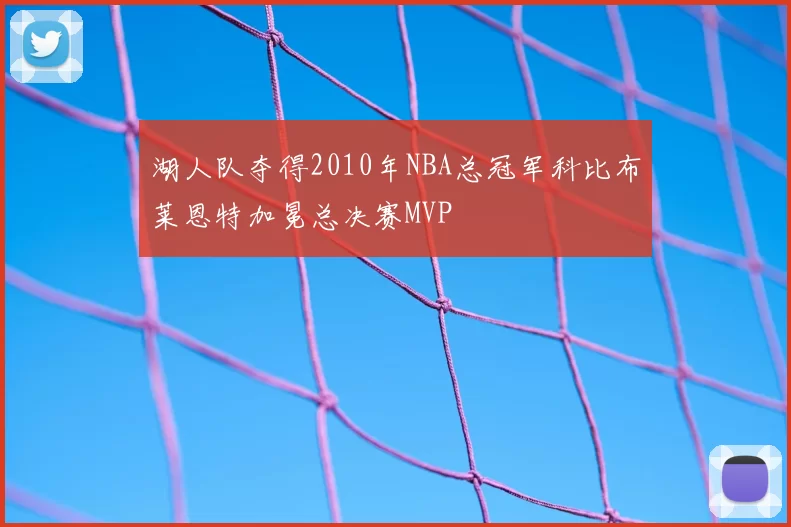 湖人队夺得2010年NBA总冠军科比布莱恩特加冕总决赛MVP