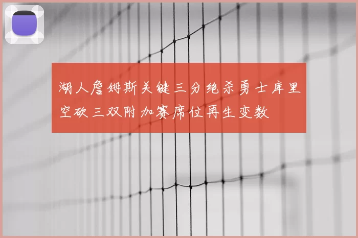 湖人詹姆斯关键三分绝杀勇士库里空砍三双附加赛席位再生变数