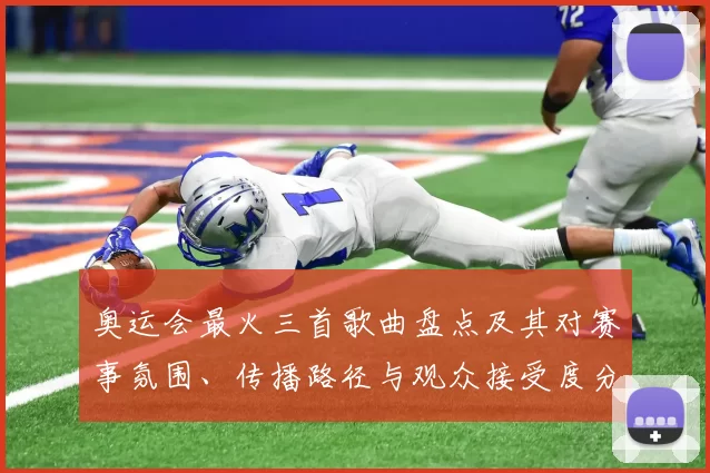 奥运会最火三首歌曲盘点及其对赛事氛围、传播路径与观众接受度分析