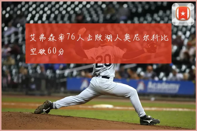 艾弗森率76人击败湖人奥尼尔科比空砍60分