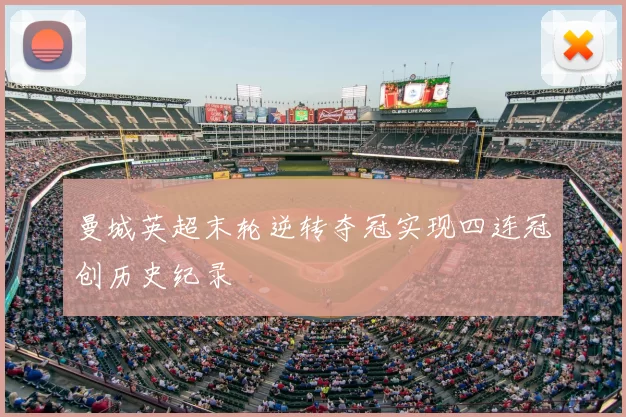 曼城英超末轮逆转夺冠实现四连冠创历史纪录