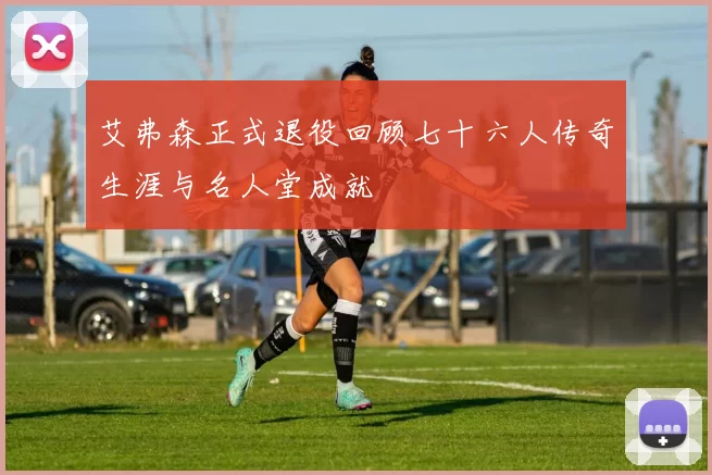 艾弗森正式退役回顾七十六人传奇生涯与名人堂成就