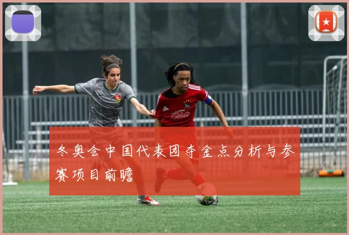 冬奥会中国代表团夺金点分析与参赛项目前瞻