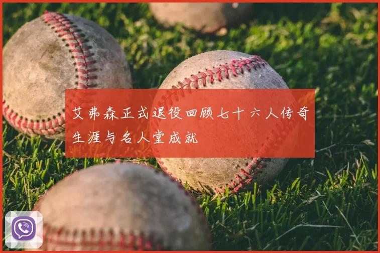 艾弗森正式退役回顾七十六人传奇生涯与名人堂成就