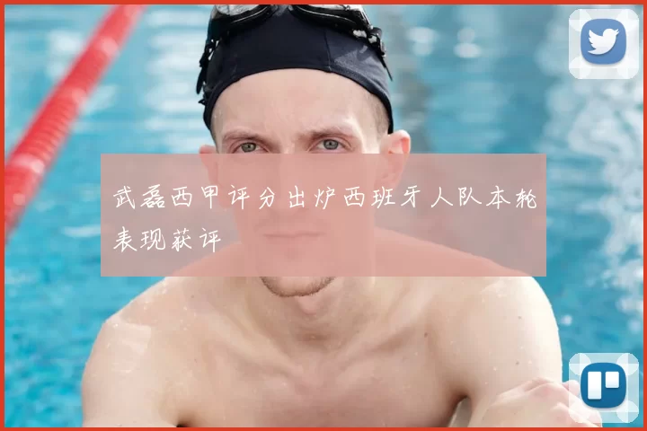 武磊西甲评分出炉西班牙人队本轮表现获评