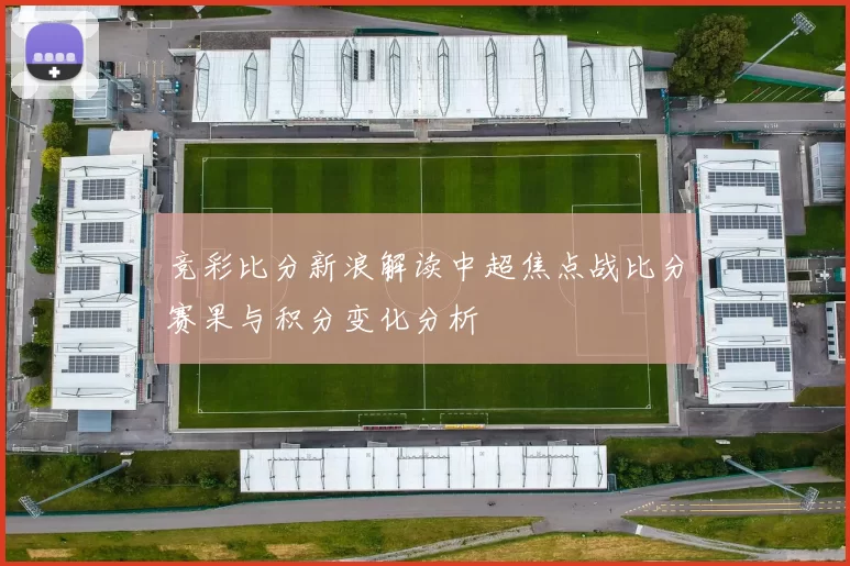 竞彩比分新浪解读中超焦点战比分赛果与积分变化分析