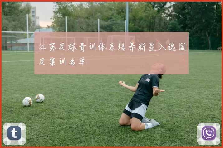 江苏足球青训体系培养新星入选国足集训名单