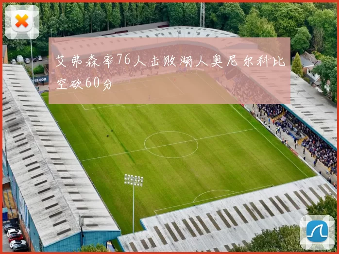 艾弗森率76人击败湖人奥尼尔科比空砍60分