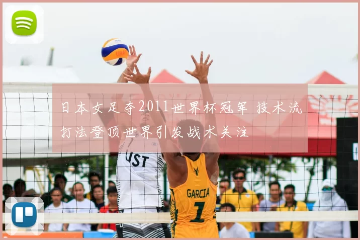 日本女足夺2011世界杯冠军 技术流打法登顶世界引发战术关注