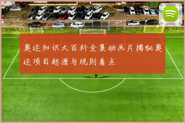 奥运知识大百科全集动画片揭秘奥运项目起源与规则看点