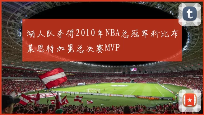 湖人队夺得2010年NBA总冠军科比布莱恩特加冕总决赛MVP
