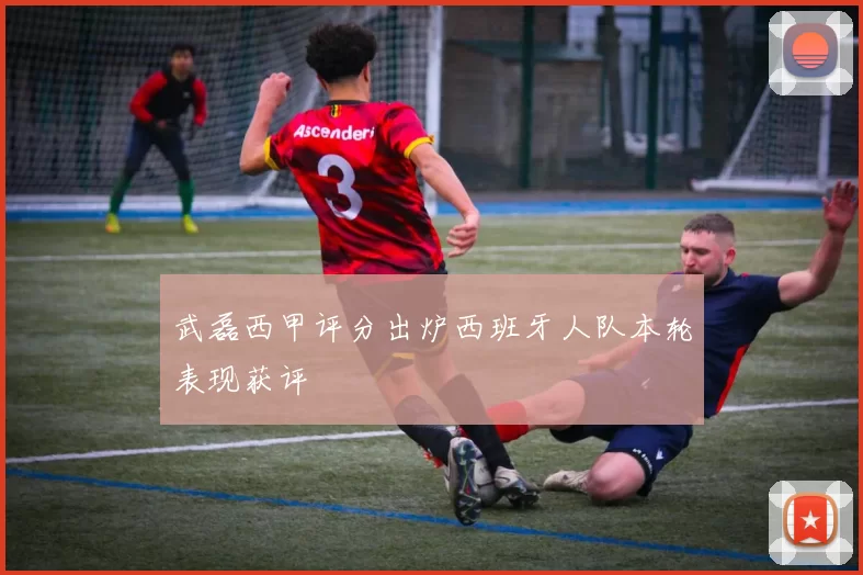 武磊西甲评分出炉西班牙人队本轮表现获评