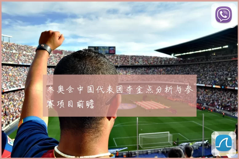 冬奥会中国代表团夺金点分析与参赛项目前瞻