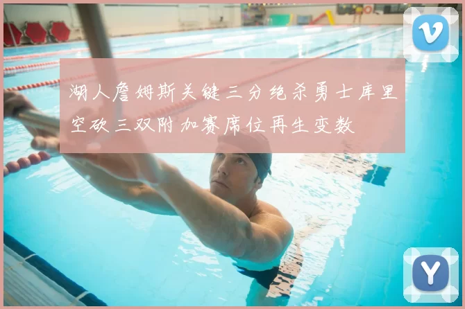 湖人詹姆斯关键三分绝杀勇士库里空砍三双附加赛席位再生变数