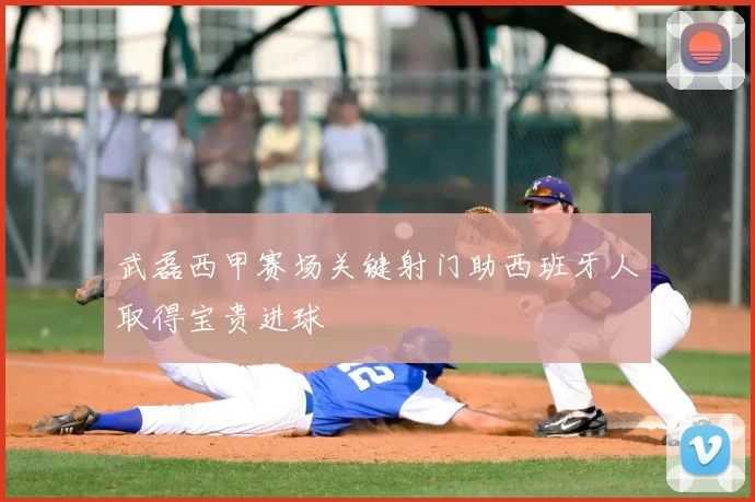 武磊西甲赛场关键射门助西班牙人取得宝贵进球