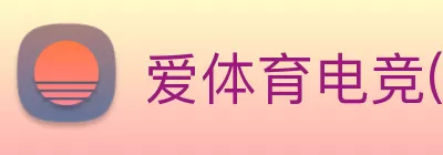 爱体育电竞(中国)APP·官方网站 logo